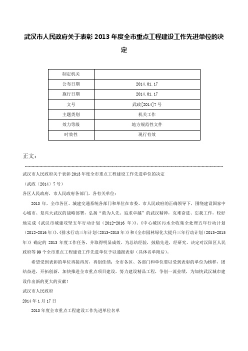 武汉市人民政府关于表彰2013年度全市重点工程建设工作先进单位的决定-武政[2014]7号