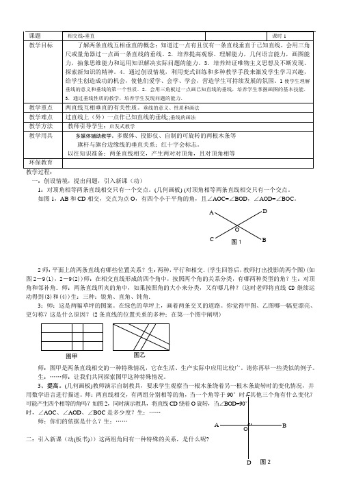 初一数学最新教案-七年级数学垂直的1 精品