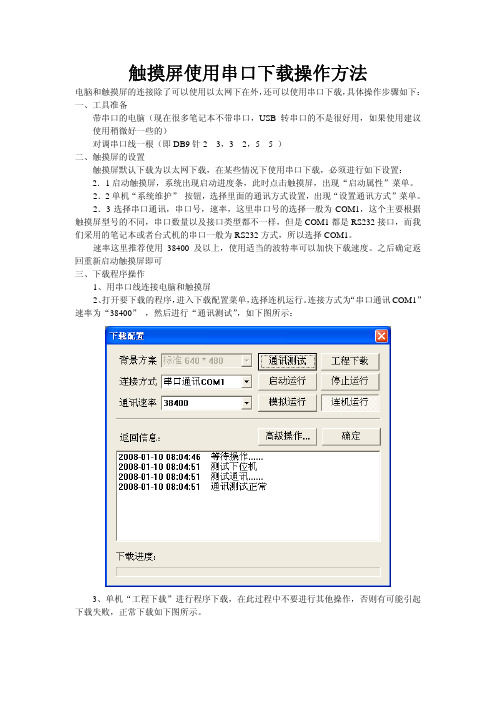 触摸屏使用串口下载操作方法