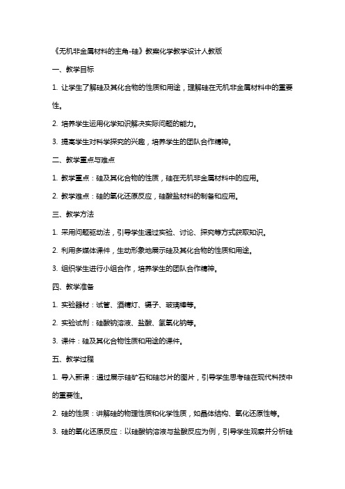 无机非金属材料的主角硅教案化学教学设计人教版