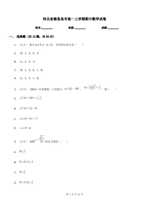 河北省秦皇岛市高一上学期期中数学试卷