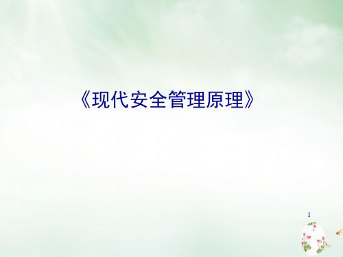 现代安全管理讲座培训课件(ppt103页)