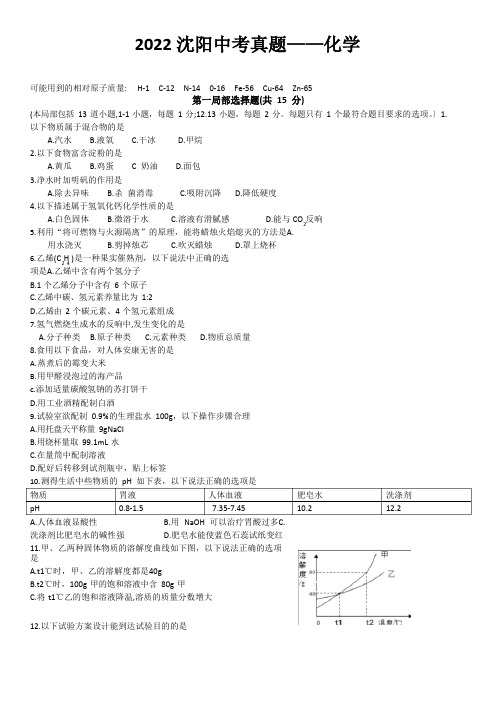 2022年沈阳市中考化学真题