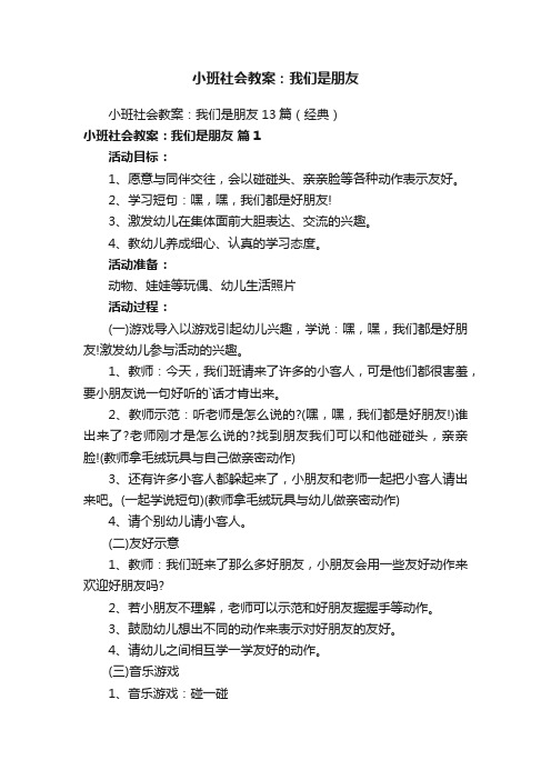 小班社会教案：我们是朋友