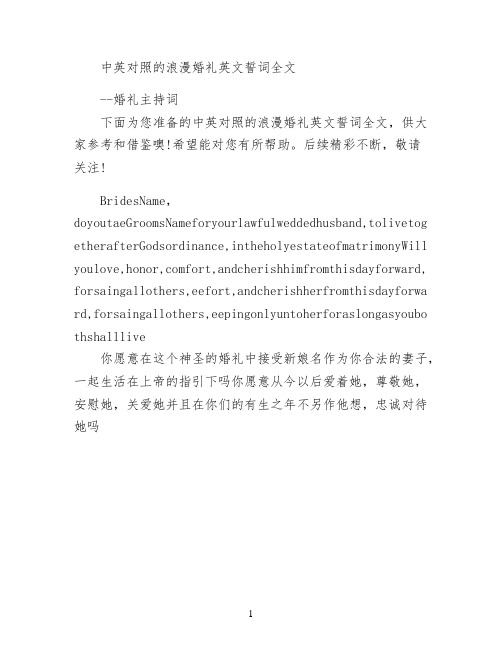 中英对照的浪漫婚礼英文誓词全文