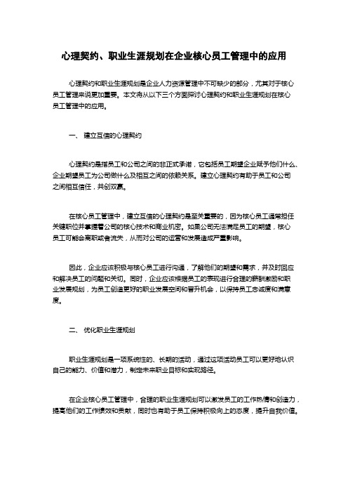 心理契约、职业生涯规划在企业核心员工管理中的应用