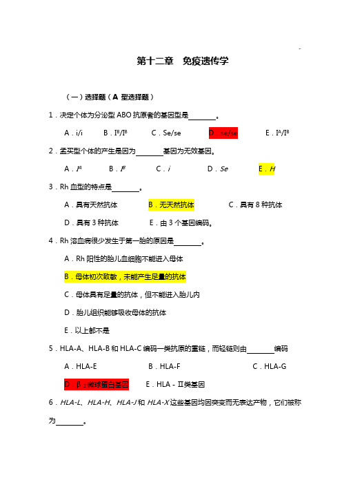 医学遗传知识学习题集(附规范标准答案)第12章免疫遗传学