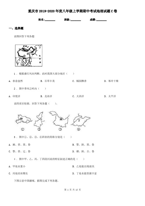 重庆市2019-2020年度八年级上学期期中考试地理试题C卷