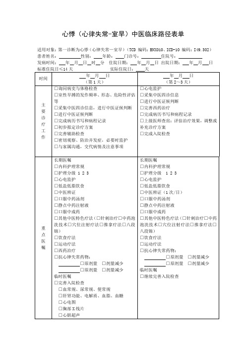 心悸(心律失常-室早)中医临床路径表单