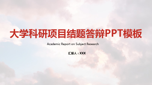 大学科研项目结题答辩PPT模板