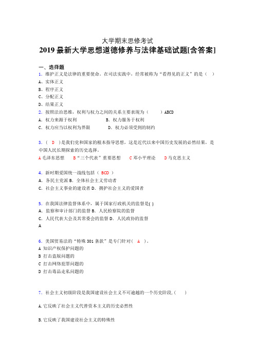 最新精选2019年大学《思修》期末完整考试题(含答案)