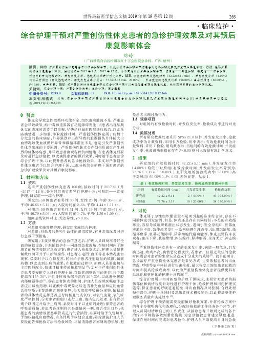 综合护理干预对严重创伤性休克患者的急诊护理效果及对其预后康复影响体会