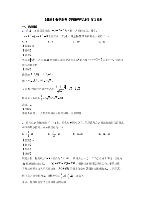 高考数学压轴专题最新备战高考《平面解析几何》知识点总复习含解析