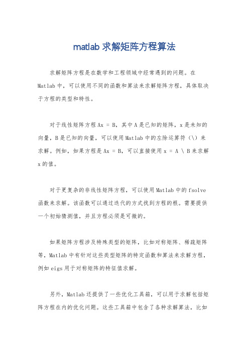 matlab求解矩阵方程算法