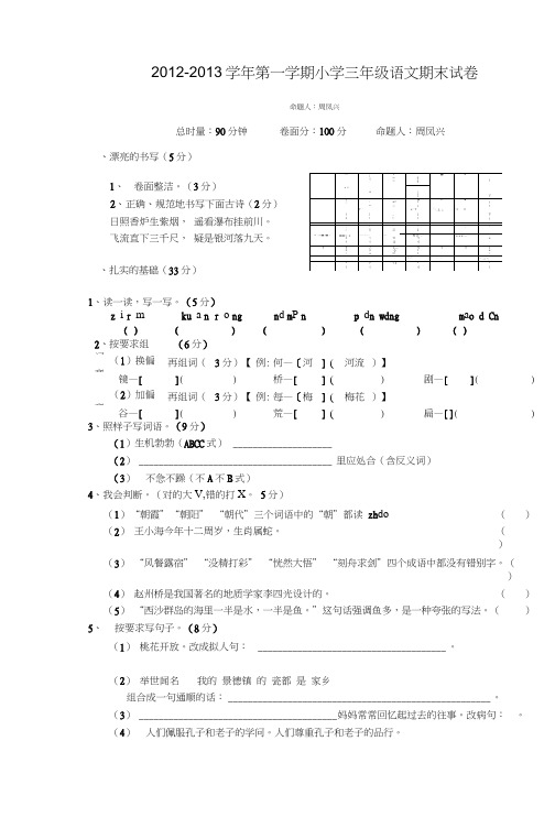 20122013学年第一学期小学三年级语文期末试