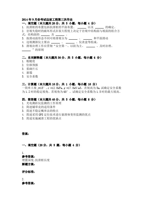 2014年9月份考试边坡工程第三次作业