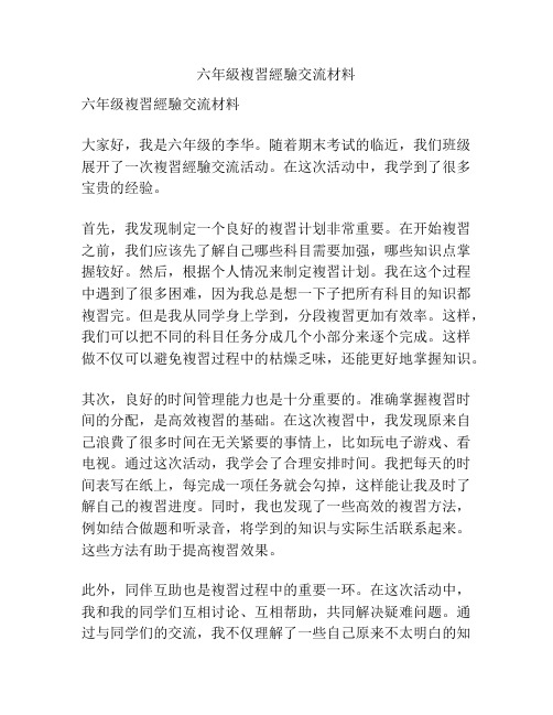 六年级复习经验交流材料