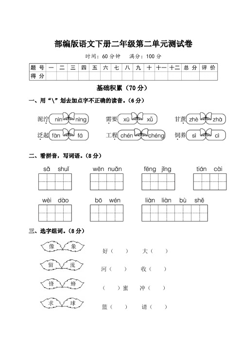 部编版二年级语文下册第二单元测试卷附答案