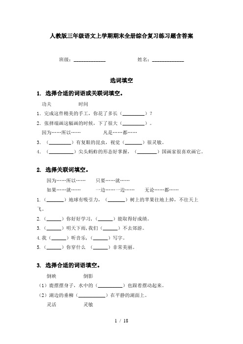 人教版三年级语文上学期期末全册综合复习练习题含答案