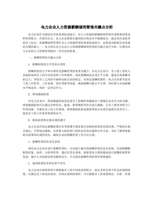 电力企业人力资源薪酬福利管理关键点分析