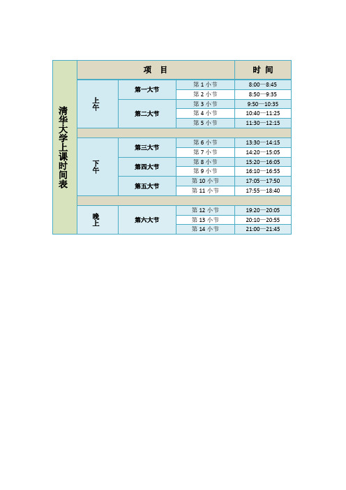 清华大学上课时间表