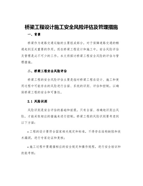 桥梁工程设计施工安全风险评估及管理措施