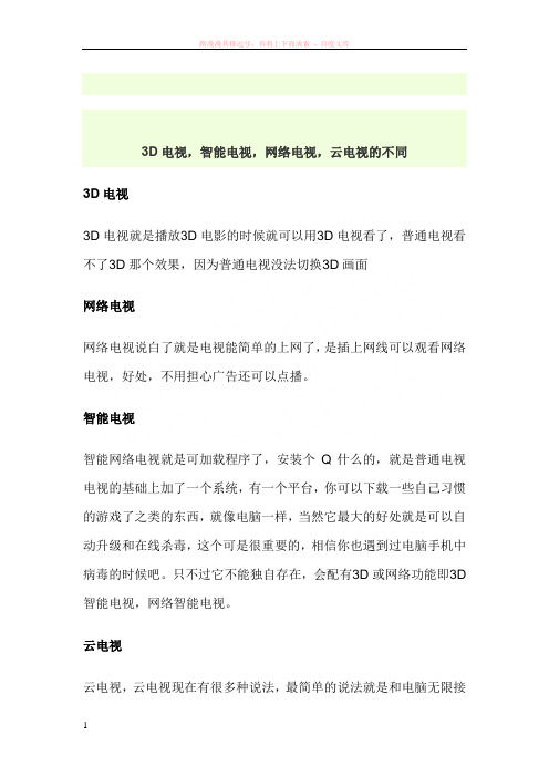 d电视网络电视智能电视的不同点 (1)