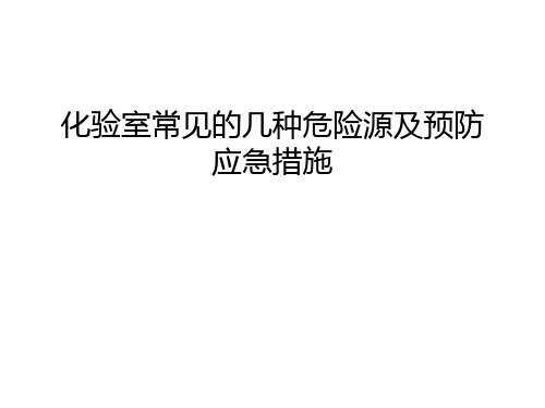 化验室常见的几种危险源及预防应急措施知识讲解