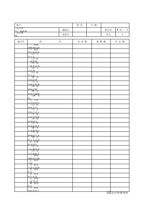 纳税调整因素审查表 XLS格式 