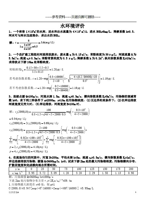 环评计算题(仅限借鉴)