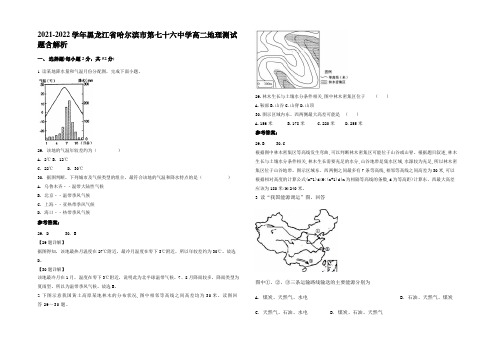 2021-2022学年黑龙江省哈尔滨市第七十六中学高二地理测试题含解析