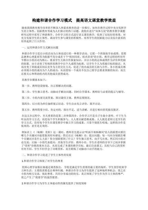 构建和谐合作学习模式 提高语文课堂教学效益