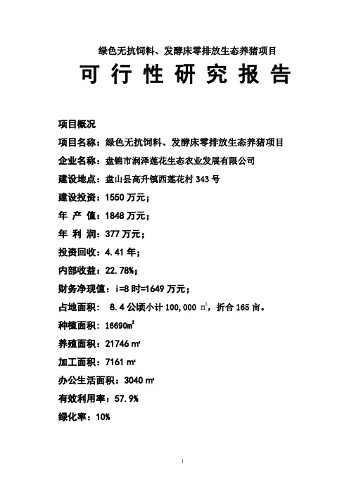 绿色无抗饲料、发酵床零排放生态养猪项目建设可行性研究报告