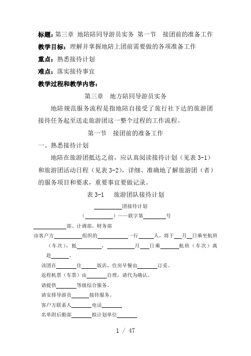 标题：第三章-地陪陪同导游员实务-第一节-接团前的准备工作