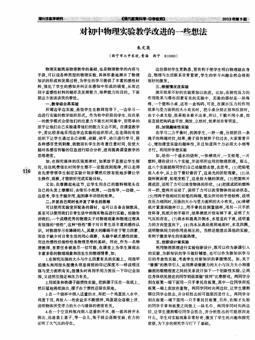 对初中物理实验教学改进的一些想法