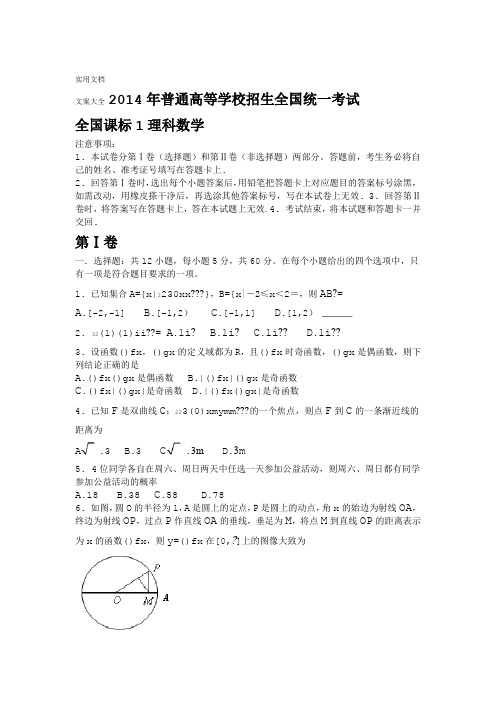 2014年高考全国卷1理科数学精彩试题及问题详解 word版