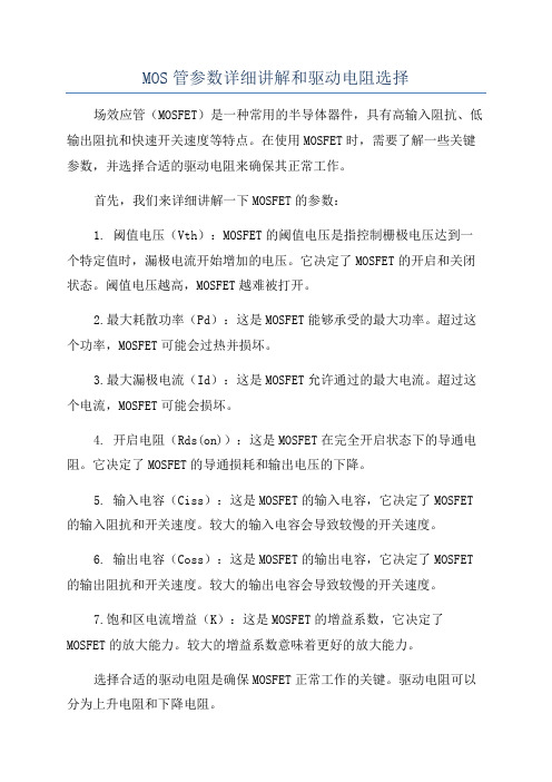 MOS管参数详细讲解和驱动电阻选择