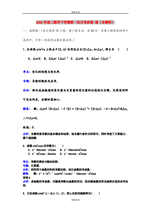 2021年高二数学下学期第一次月考试卷 理(含解析)