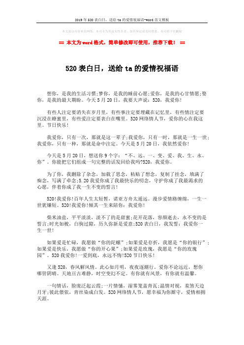 2019年520表白日,送给ta的爱情祝福语-word范文模板 (2页)