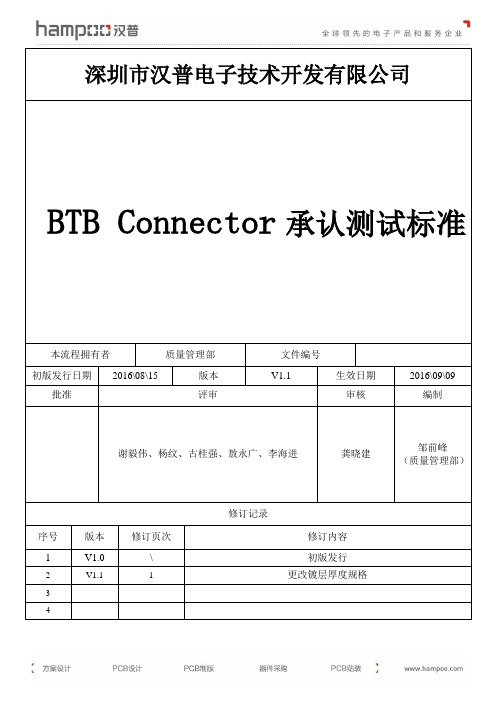 汉普 BTB 边接器承认测试标准 V1.1