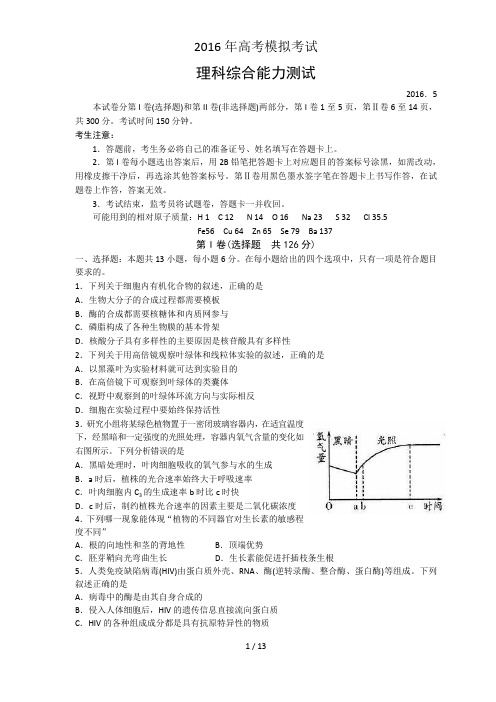 潍坊市2016届高三下学期三模考试试题(理综)