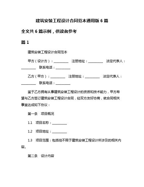 建筑安装工程设计合同范本通用版6篇