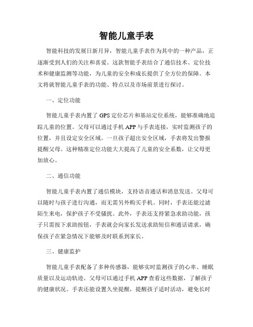 智能儿童手表