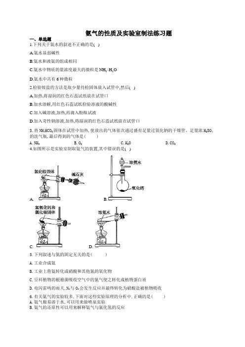 氨气的性质及实验室制法练习题(附答案)