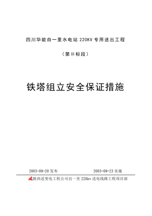 《指导书系列》组立杆塔部分铁塔组立安全保证措施