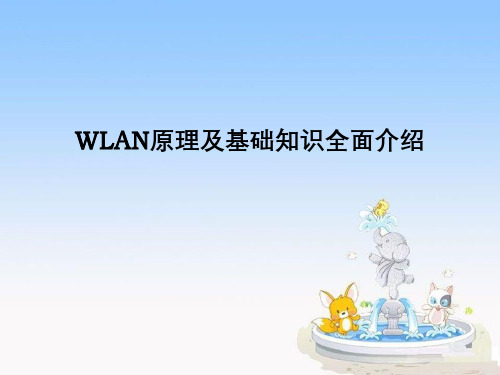 WLAN原理及基础知识全面介绍