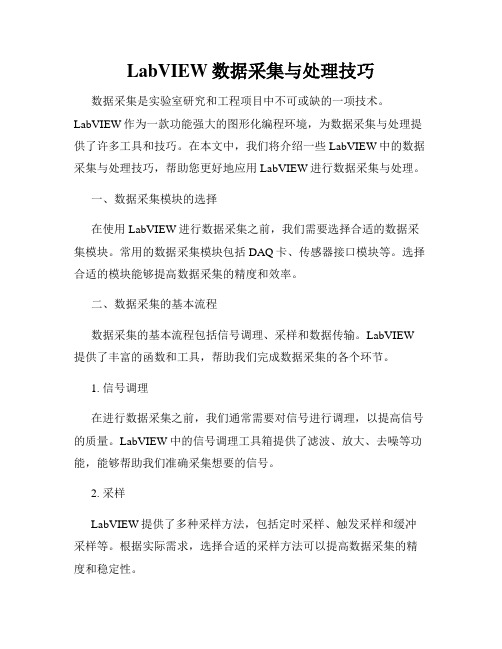 LabVIEW数据采集与处理技巧