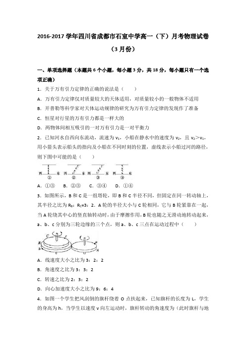 四川省成都市石室中学2016-2017学年高一下学期月考物理试卷(3月份)Word版含解析