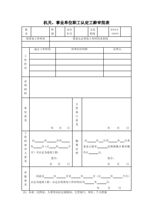 机关、事业单位职工认定工龄审批表