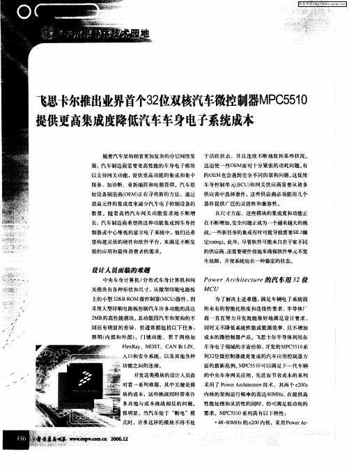 飞思卡尔推出业界首个32位双核汽车微控制器MPC5510提供更高集成度降低汽车车身电子系统成本